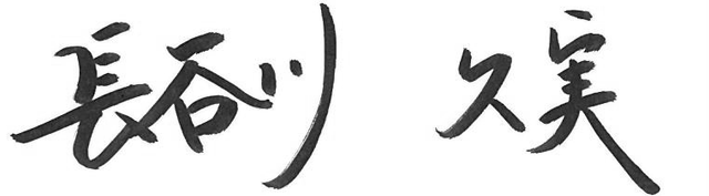 長谷川一秀